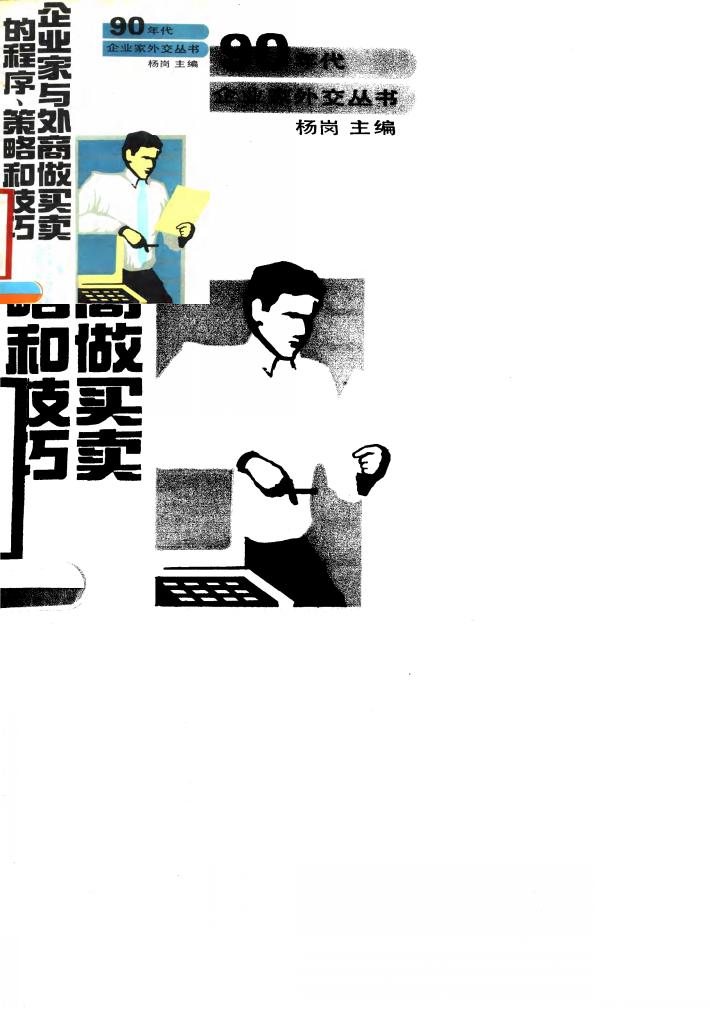 企业家与外商做买卖的程序、策略和技巧 封面