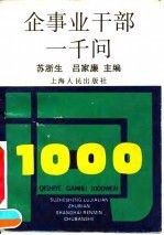 企事业干部一千问 封面
