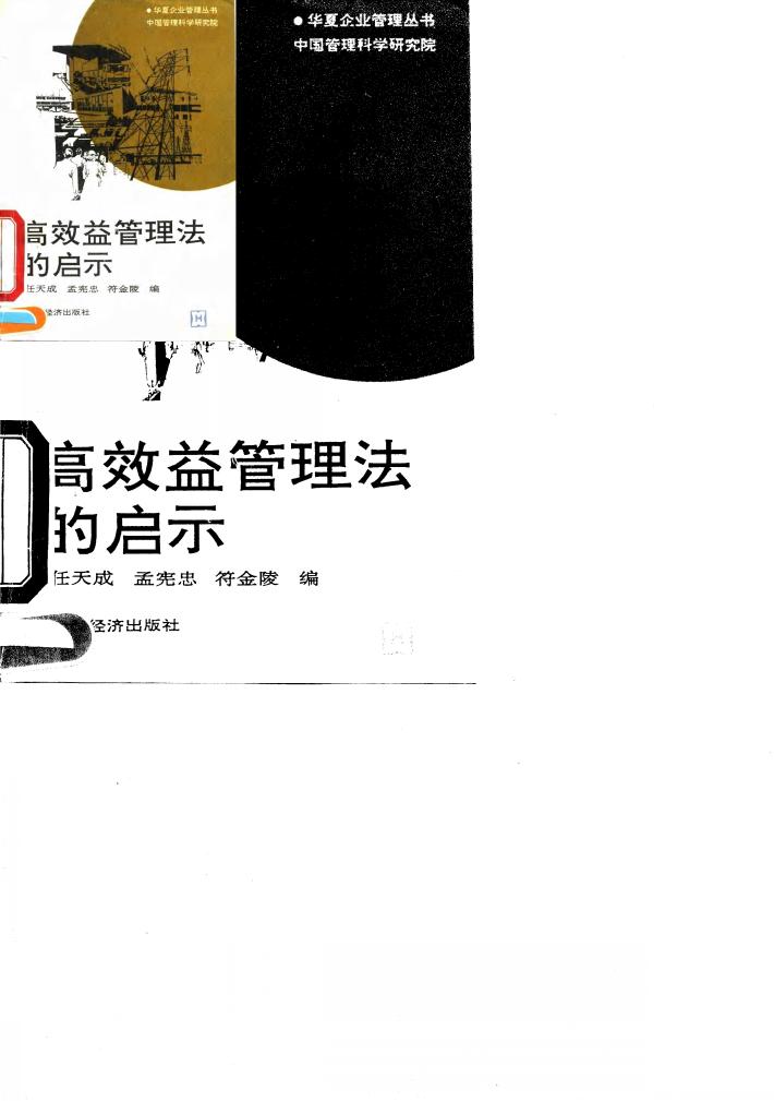 高效益管理法的启示 封面
