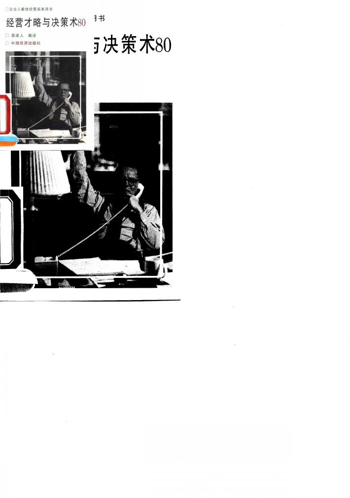 经营才略与决策术80 封面