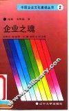 企业之魂  论中国企业精神 封面