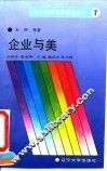 企业与美  企业中美的追求与创造 封面