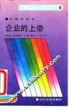 企业的上帝  论企业文化建设的核心 封面