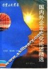 国内外企业文化论述精选 封面