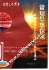 管理思想探源  中国传统文化与现代企业文化建设 封面