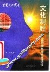 文化制胜  赢得优势的最佳选择 封面