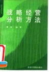 战略经营分析方法 封面