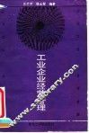 工业企业经营管理 封面