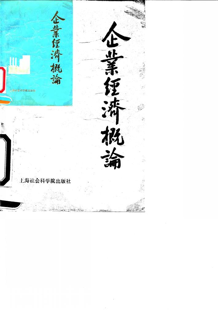 企业经济概论 封面