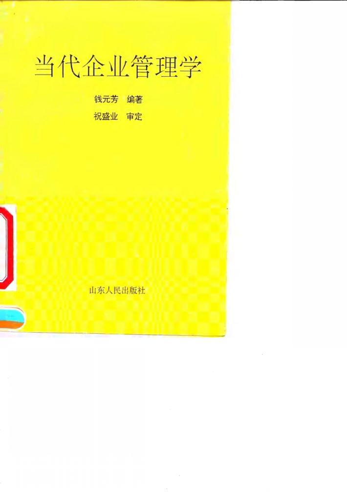 当代企业管理学 封面