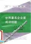 世界著名企业家成功经验 封面