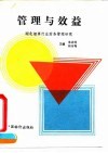 管理与效益  湖北烟草行业财务管理研究 封面