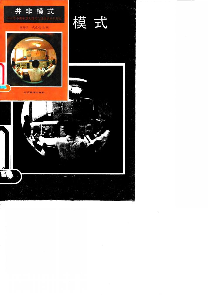 并非模式  一个小煤窑步入现代化坦途的系列报告 封面