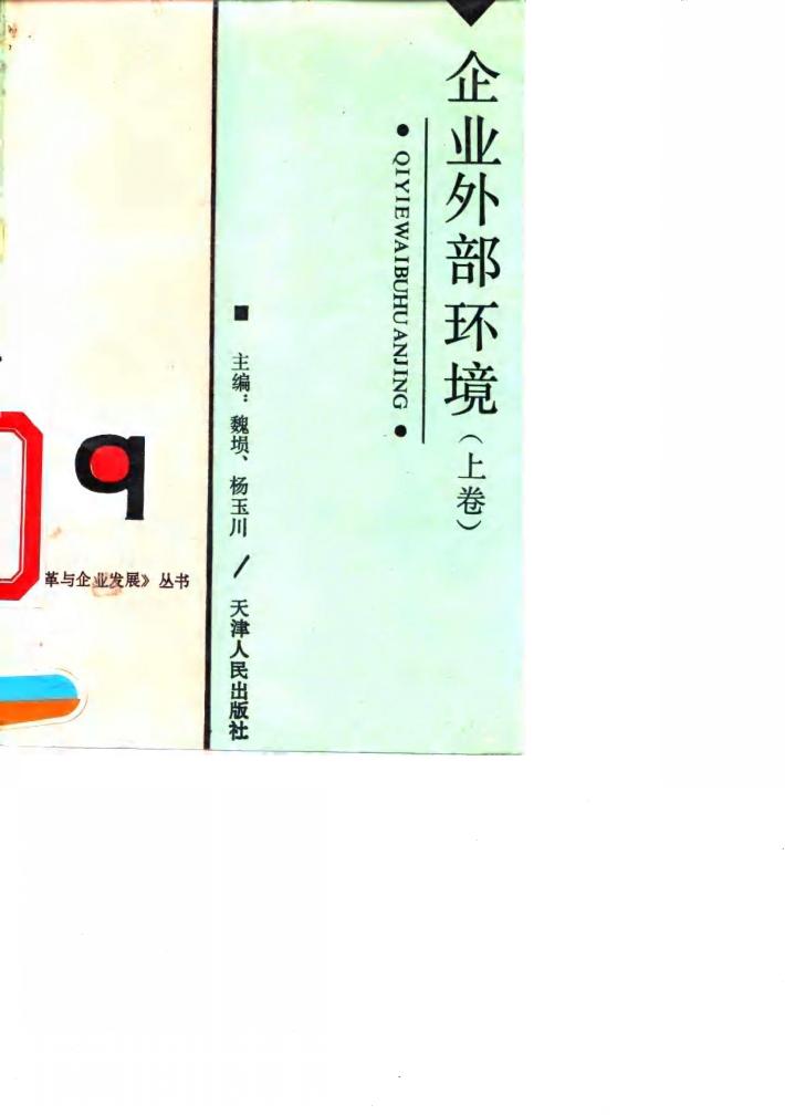 企业外部环境  上 封面