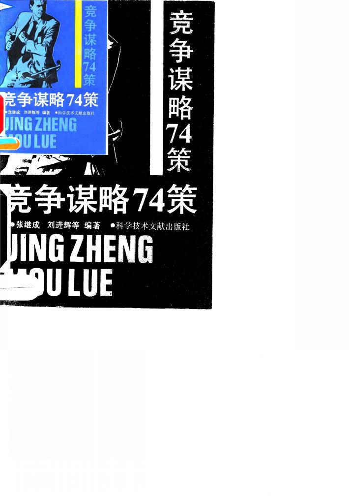 竞争谋略74策 封面