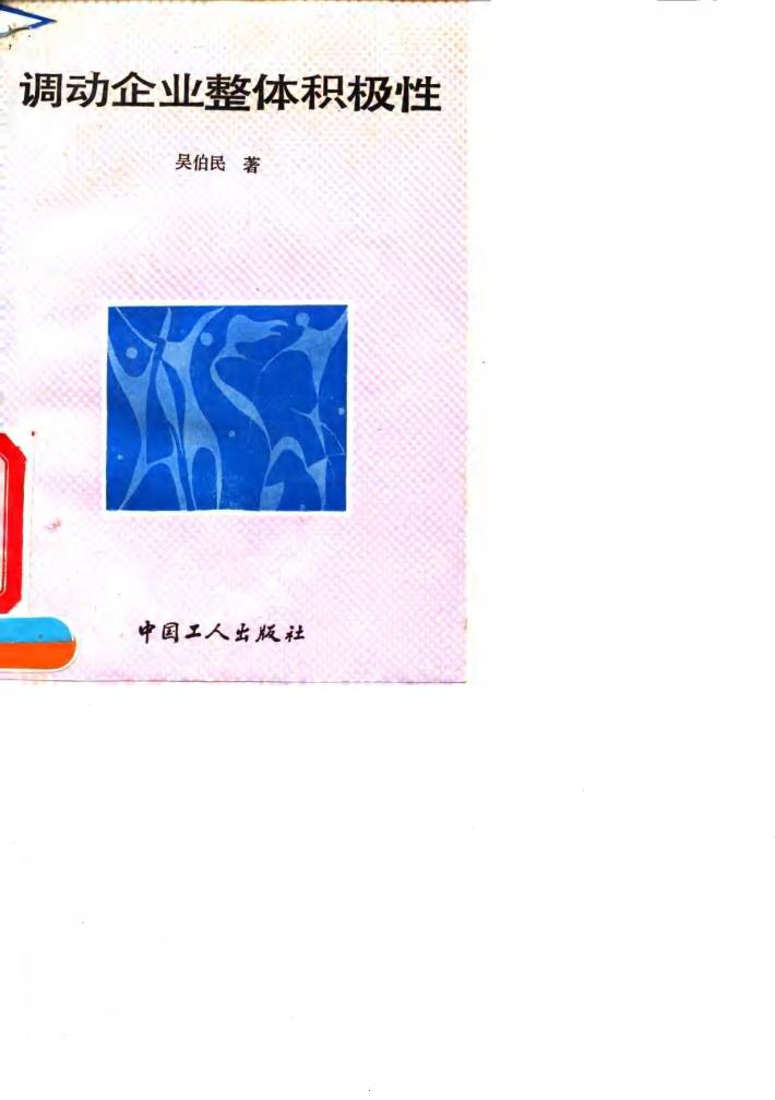调动企业整体积极性 封面