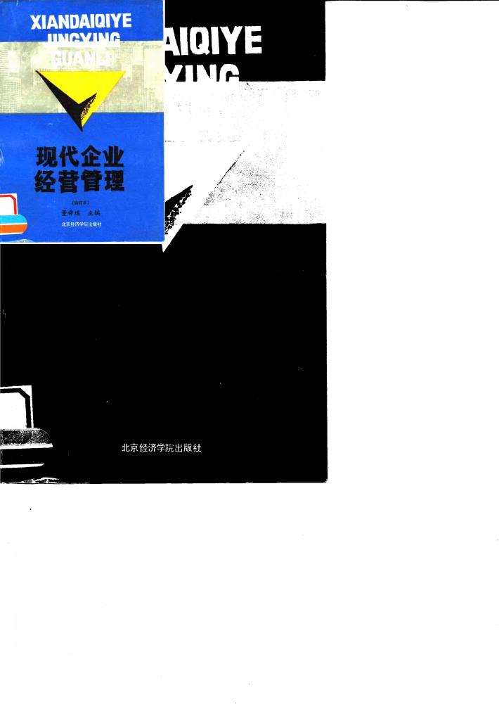 现代企业经营管理 封面