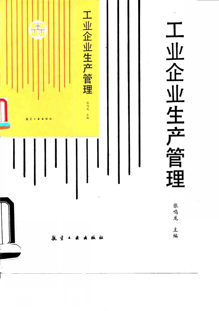 工业企业生产管理 封面