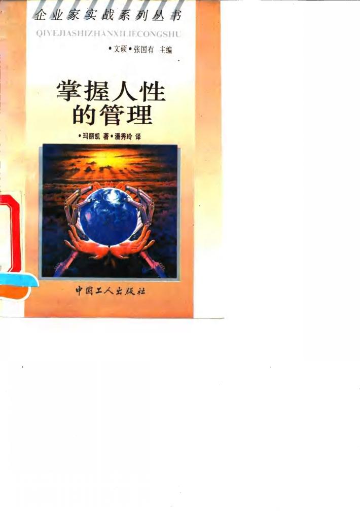 掌握人性的管理 封面