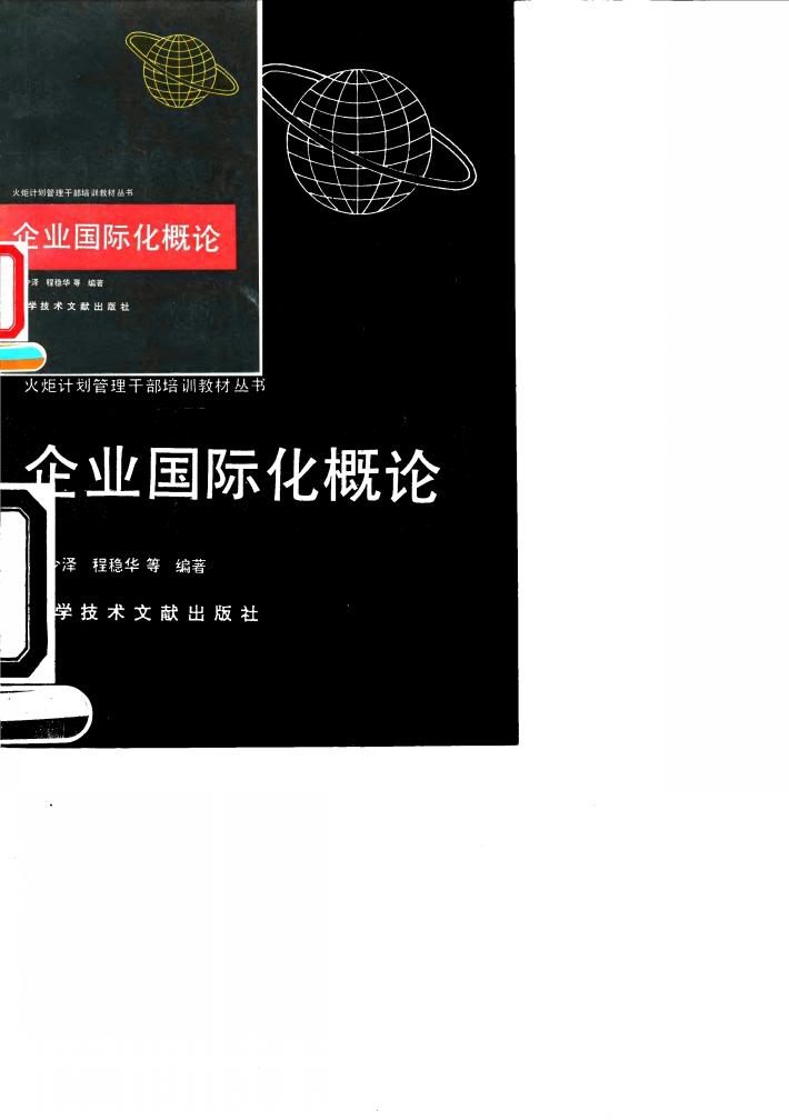 企业国际化概论 封面