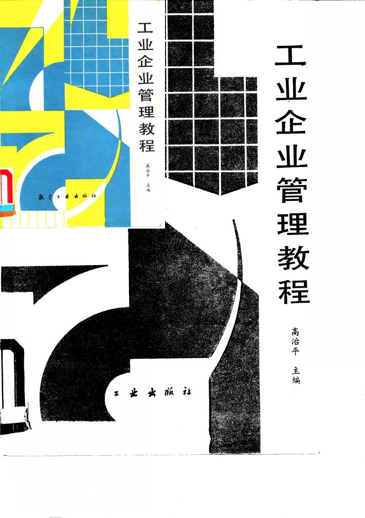 工业企业管理教程 封面