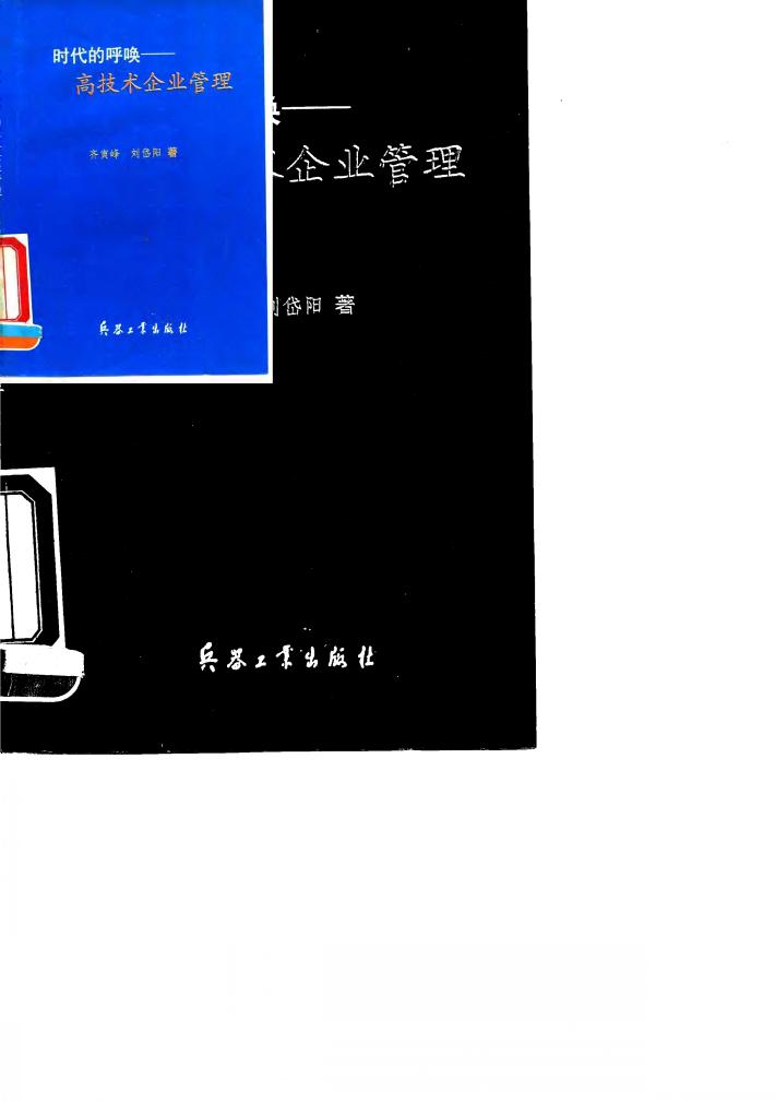 时代的呼唤  高技术企业管理 封面