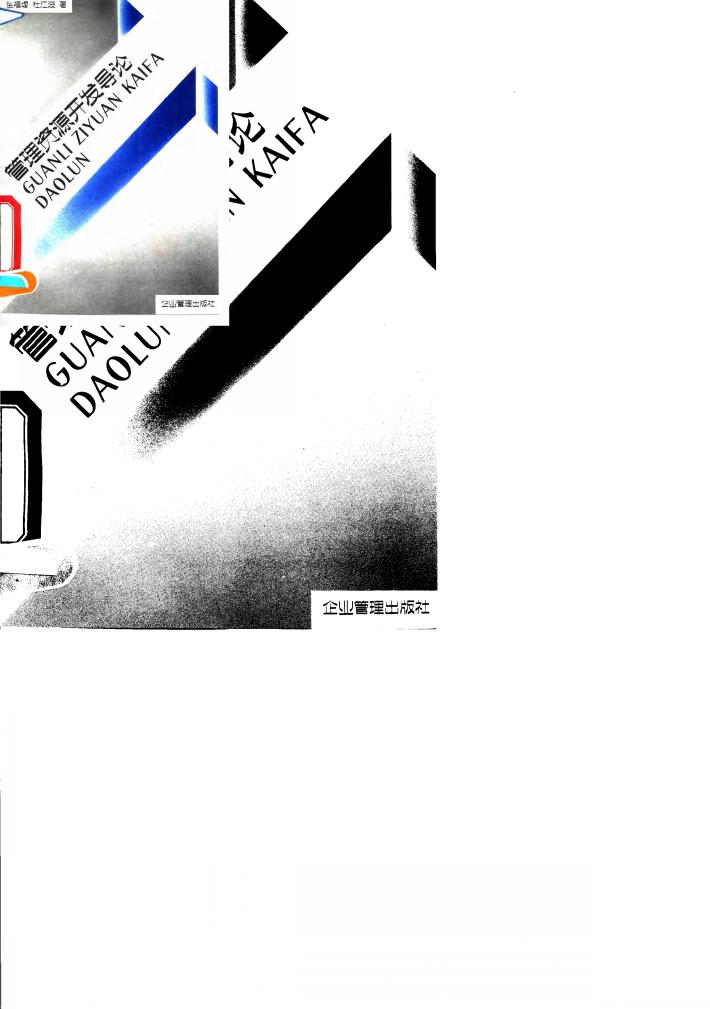 管理资源开发导论 封面