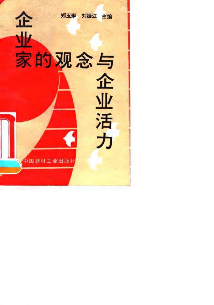 企业家的观念与企业活力 封面