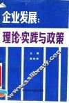 企业发展  理论、实践与政策 封面