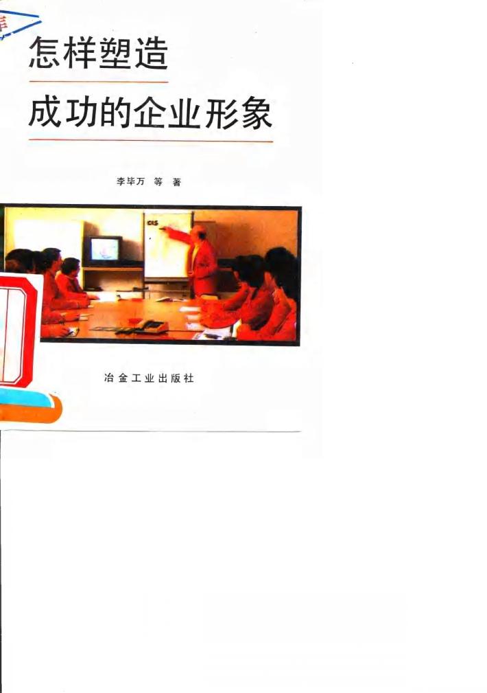 怎样塑造成功的企业形象 封面