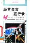 经营金言嘉行录 封面