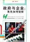 政府与企业  角色如何安排 封面