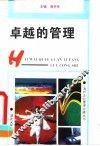 卓越的管理 封面