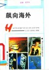 飙向海外 封面