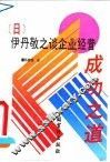 伊丹敬之谈企业经营成功之道 封面