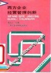 西方企业经营管理创新 封面