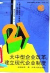 大中型企业改革：建立现代化企业制度 封面