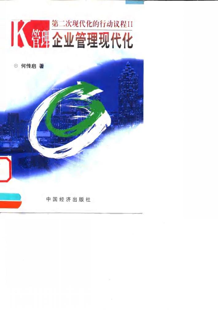 K管理：企业管理现代化 封面