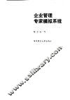 企业管理专家模拟系统 封面