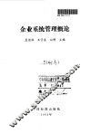 企业系统管理概论 封面