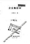 企业集团学 封面