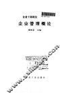 企业管理概论 封面