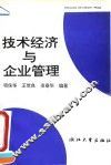 技术经济与企业管理 封面