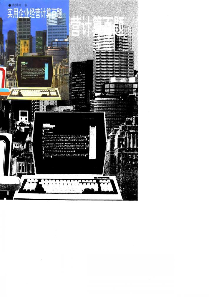 实用企业经营计算百题 封面