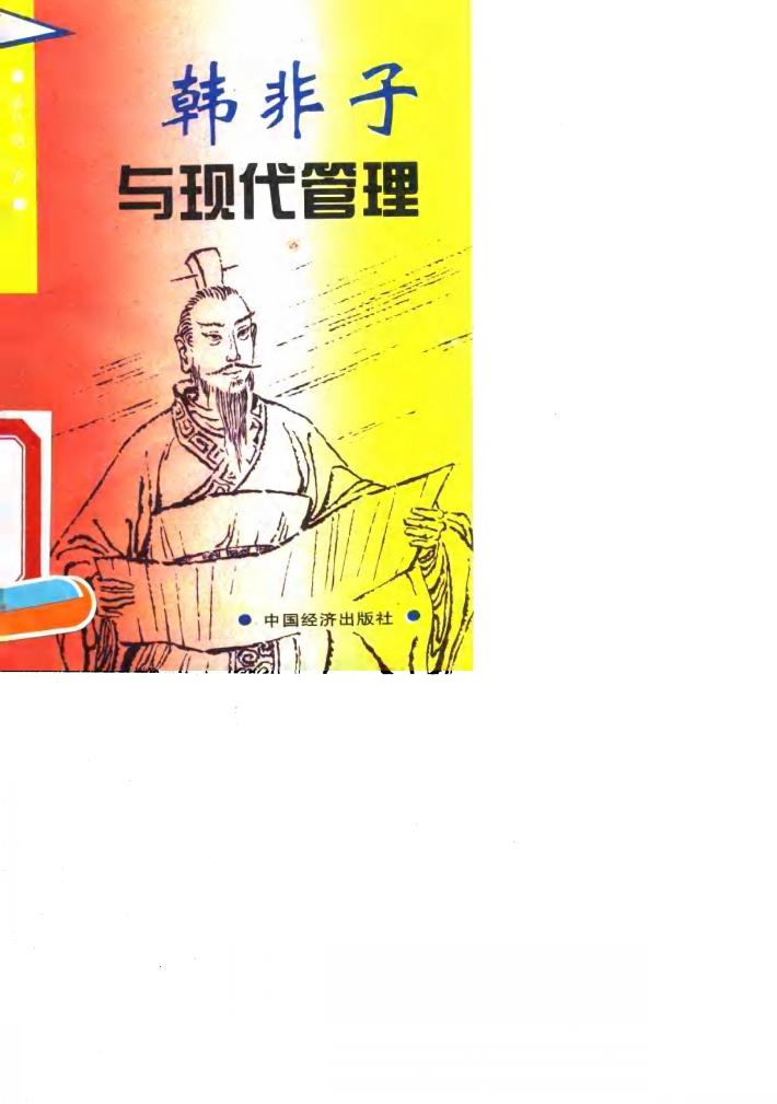 韩非子与现代管理 封面