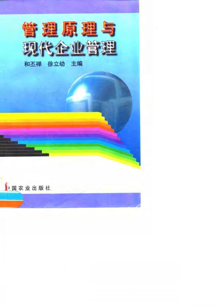管理原理与现代企业管理 封面