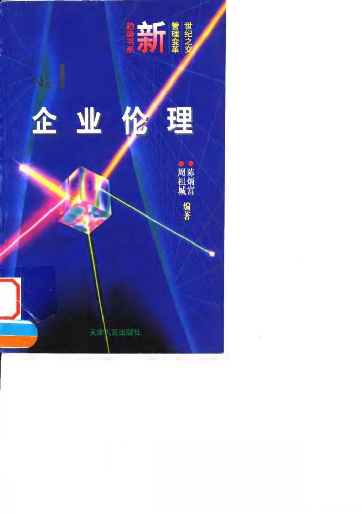 企业伦理  知迂直之计者胜 封面