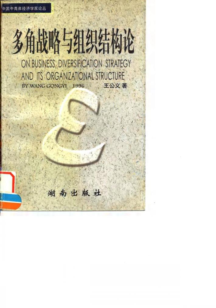 多角战略与组织结构论 封面