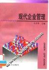现代企业管理 封面