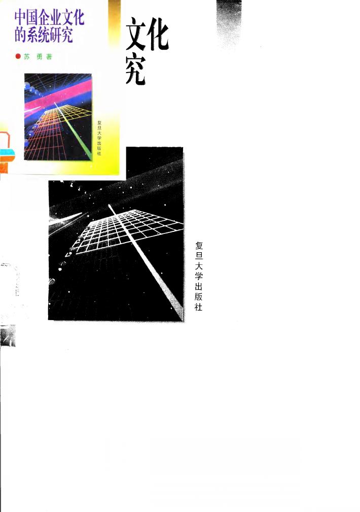 中国企业文化的系统研究 封面